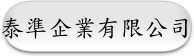 泰準企業有限公司